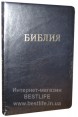 Библия на русском языке. (Артикул РБ 310)
